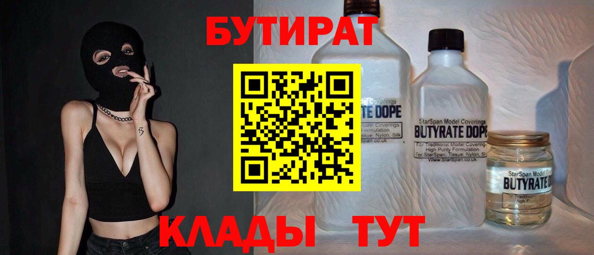 БУТИРАТ бутандиол  БУТИРАТ  Кострома  Вход с VPN 