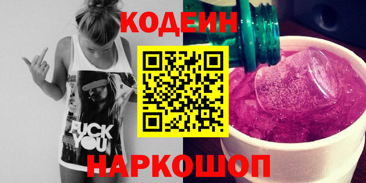 Кострома  Codein Purple Drank  Вход с VPN 